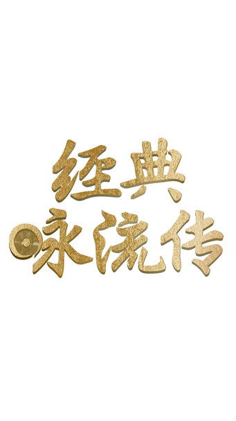 Escena 3 de 经典咏流传