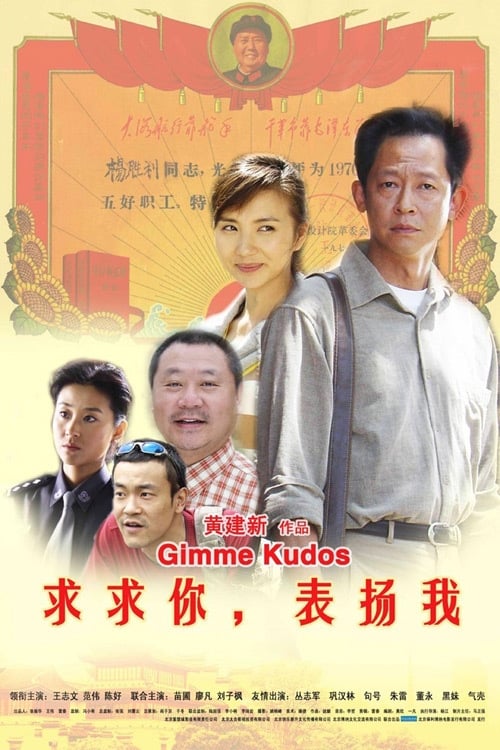 求求你，表扬我 (2005)