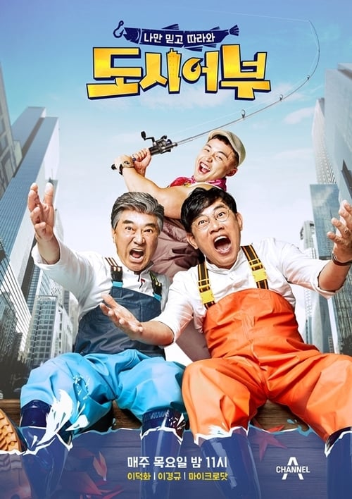 나만 믿고 따라와, 도시어부