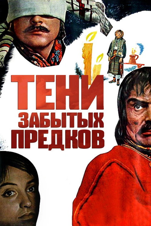 Тени забытых предков