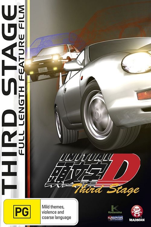 劇場版 頭文字D Third Stage 2001