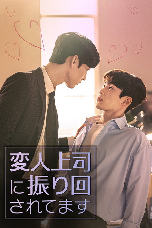 変人上司に振り回されてます