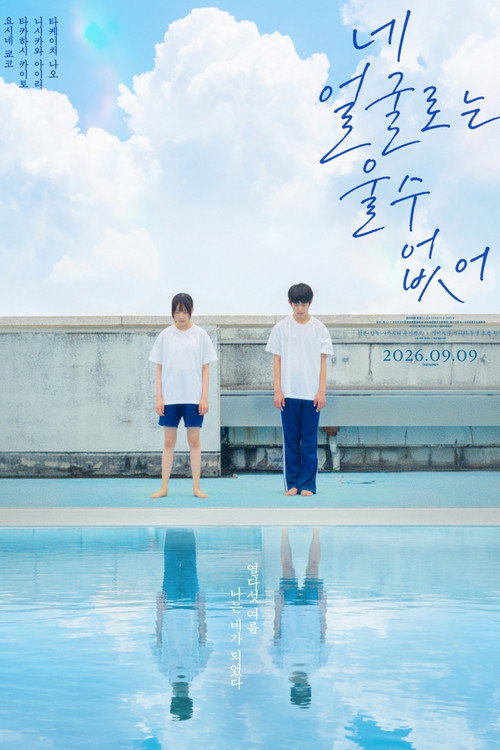 네 얼굴로는 울 수 없어