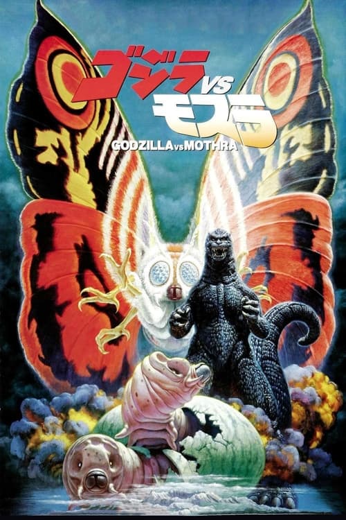 ゴジラvsモスラ (1992) poster