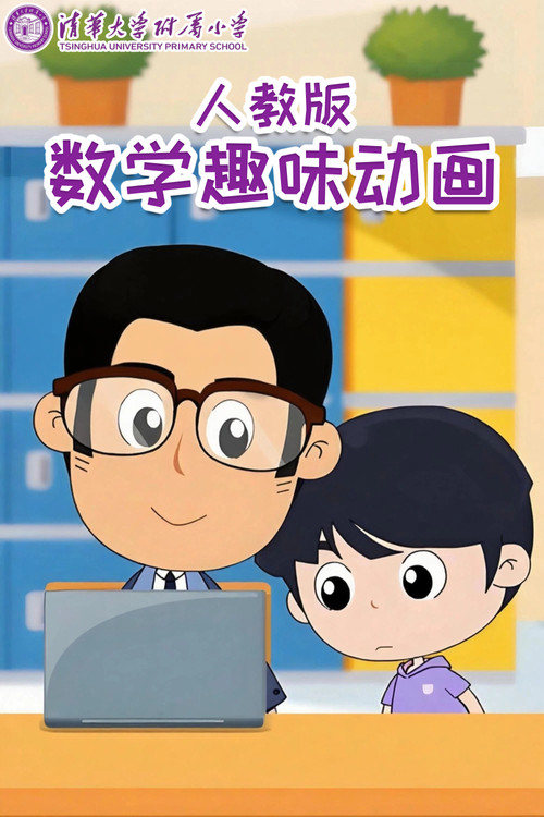 数学趣味动画（清华附小-人教版）