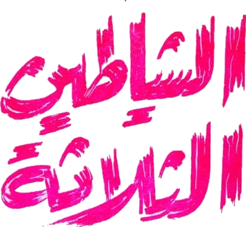 الشياطين الثلاثة