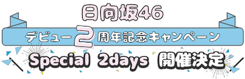 MEMORIAL LIVE：2回目のひな誕祭