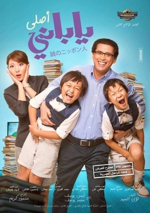 ياباني أصلي movie poster player