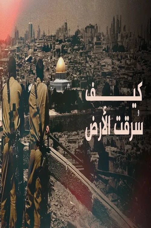 ‏كيف سُرقت الأرض Poster