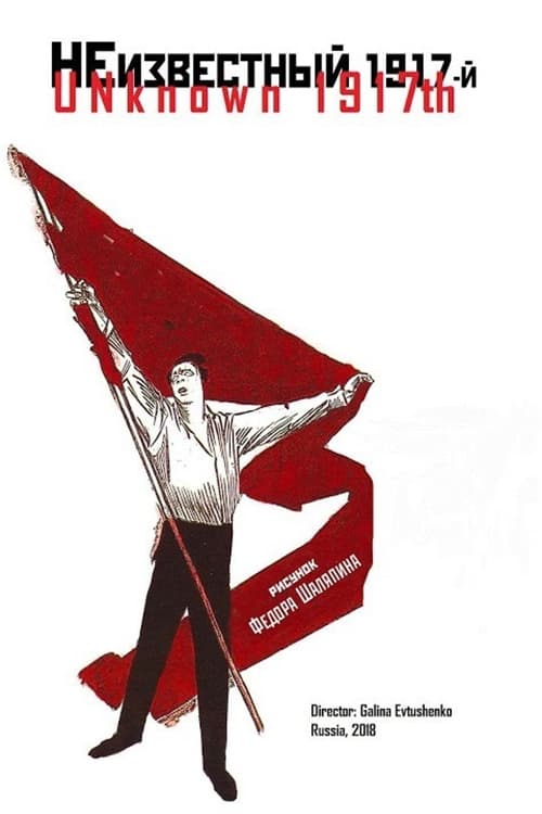 Poster Неизвестный 1917-й 2018