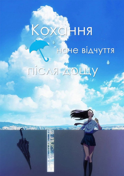 Image Кохання наче відчуття після дощу