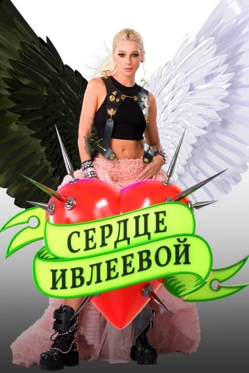Poster Ivleeva’s Heart