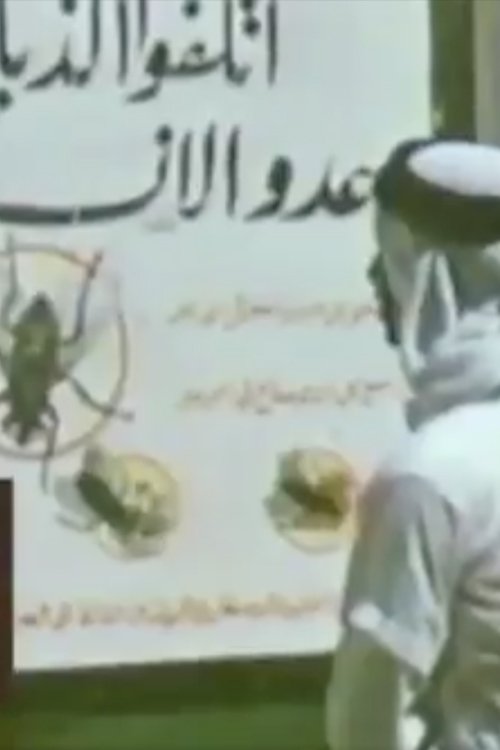 الذباب movie poster player