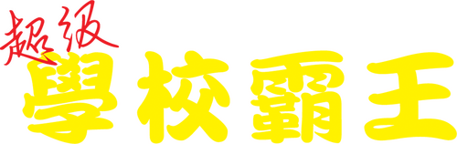 超級學校霸王