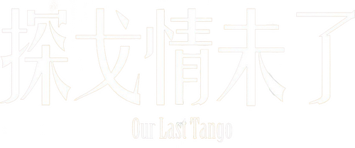 Un tango más