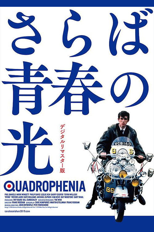 さらば青春の光