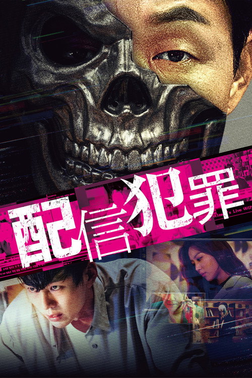 配信犯罪