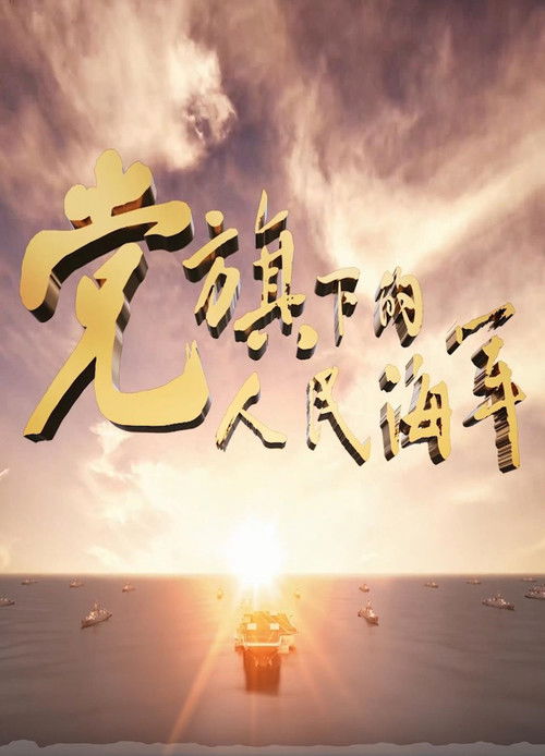 党旗下的人民海军