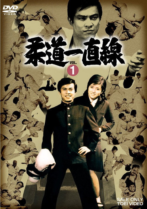 柔道一直線