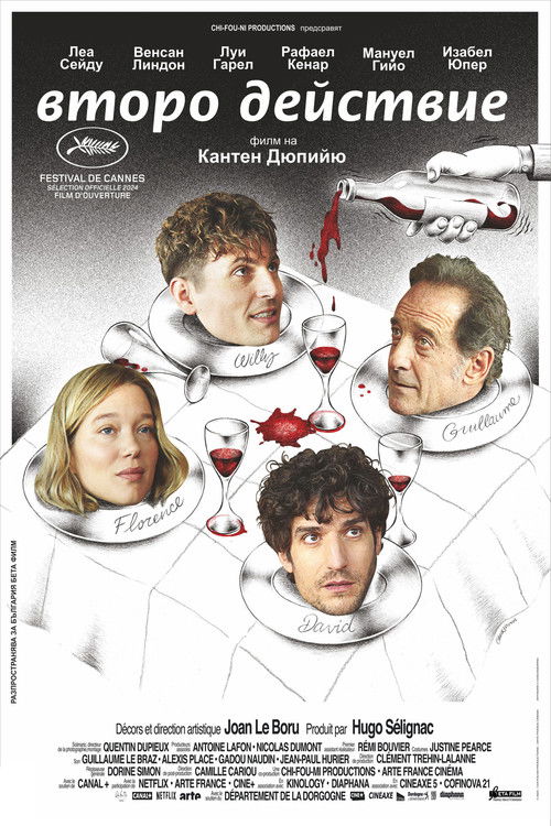 Второ действие