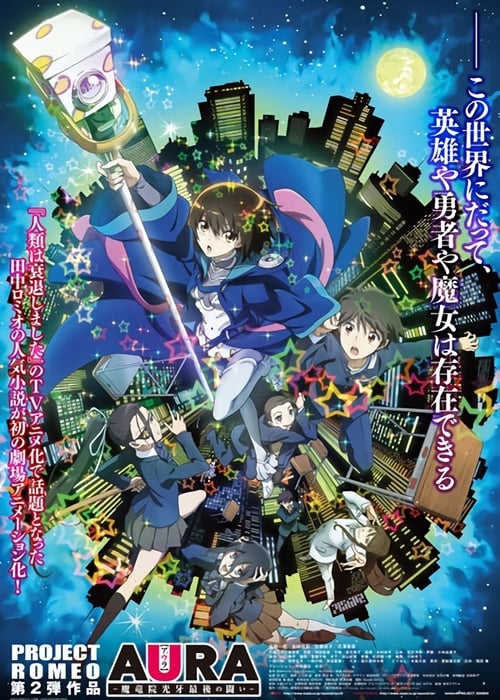 AURA ～魔竜院光牙最後の闘い～ (2013) poster