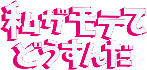 私がモテてどうすんだ