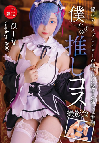 僕だけの推しコス撮影会 ひーな poster