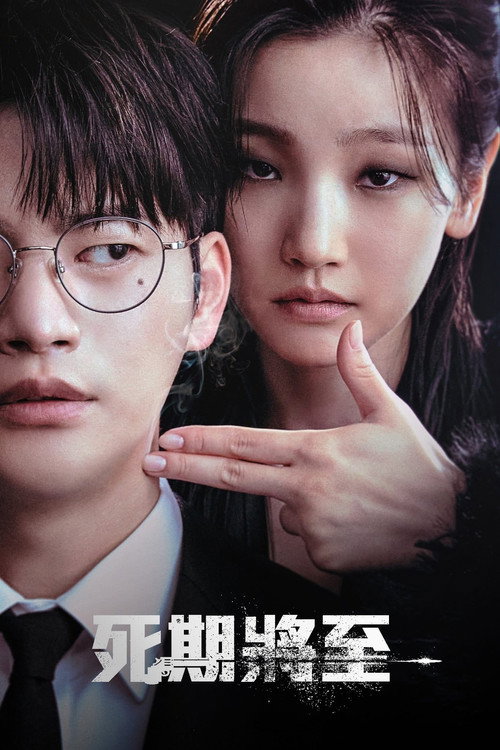 死期将至 第1季 / 이재, 곧 죽습니다 Season 1