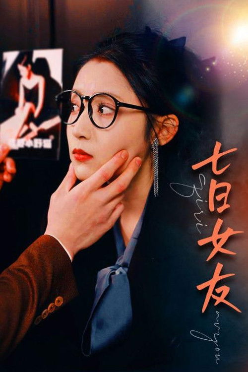 七日女友