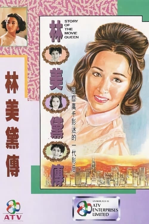 Poster 林美黛傳 1992