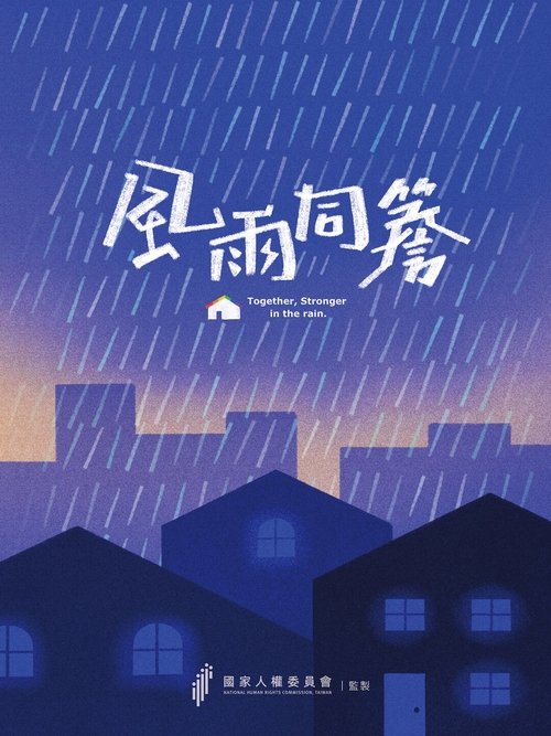 Poster 風雨同簷 2023