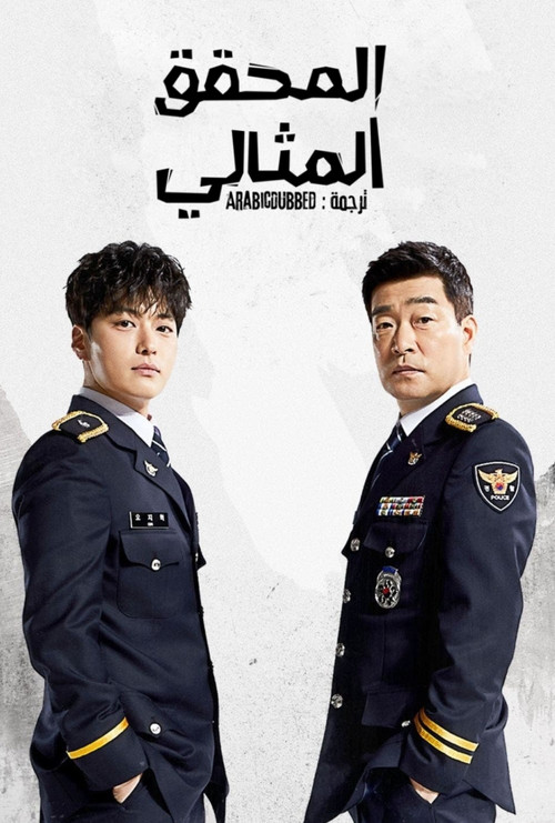 모범형사 - Poster