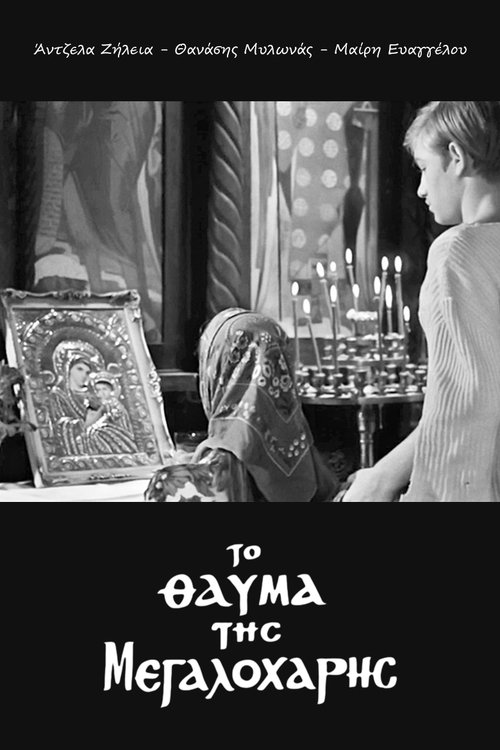 Το Θαύμα της Μεγαλόχαρης movie poster player