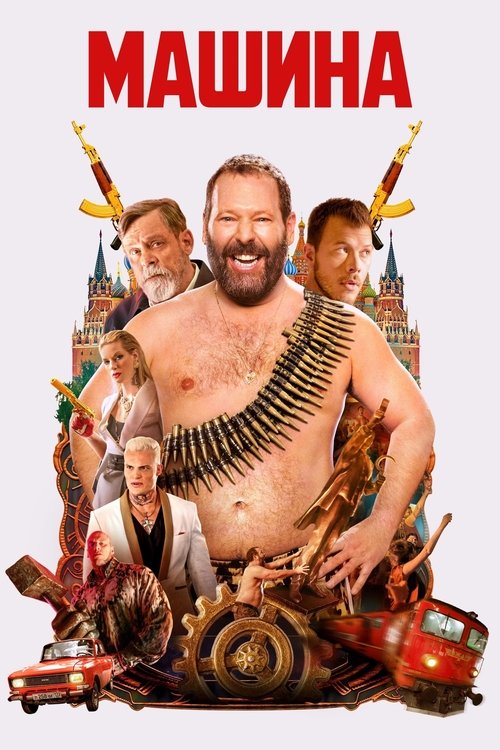 Машина / The Machine (2023) TMDB poster