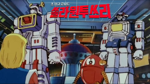 Super Alloy Robots - Solar 1.2.3