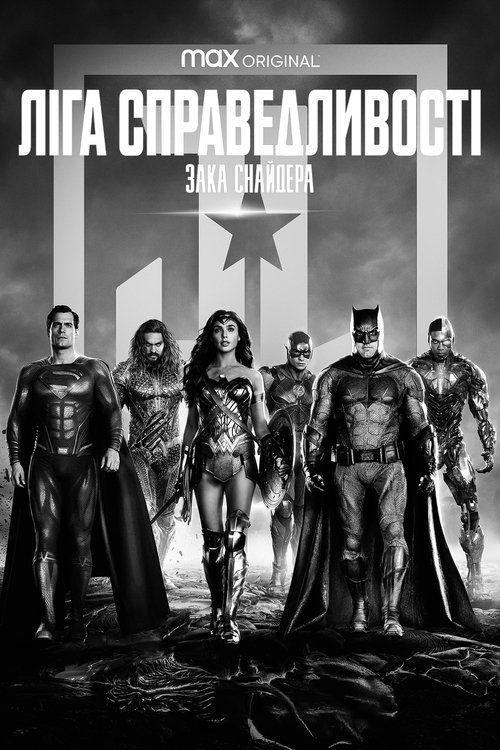 Ліга справедливості Зака Снайдера / Zack Snyder's Justice League (2021) TMDB poster