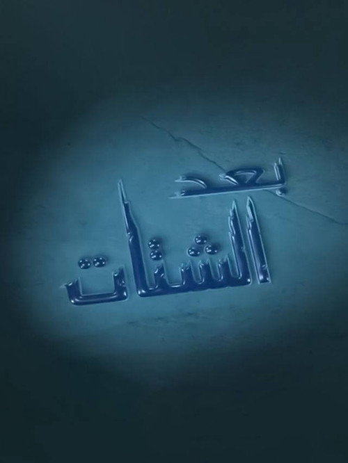 بعد الشتات