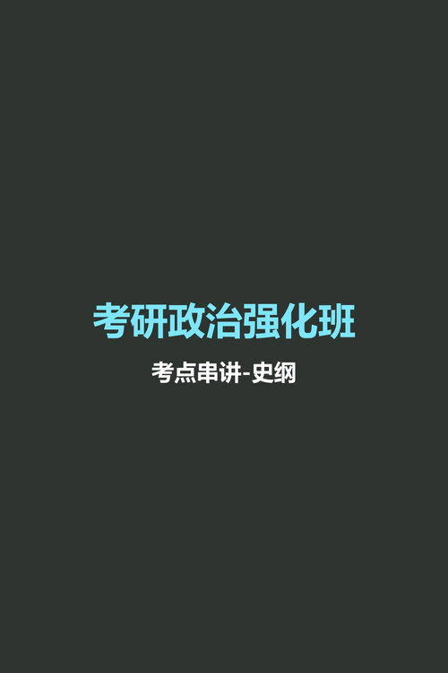 徐涛 考研政治强化班 - Season 3 Poster Blur