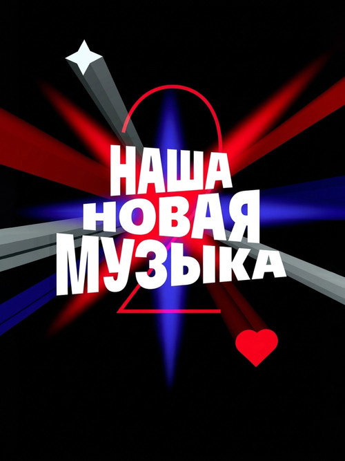 Наша новая музыка Season 2 poster