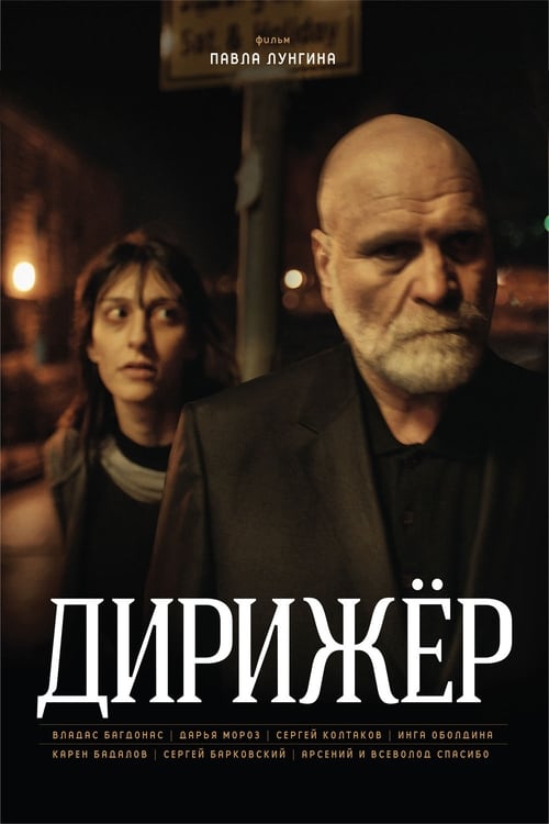 Poster Дирижёр 2012