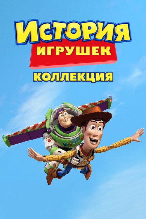 История игрушек (Коллекция)