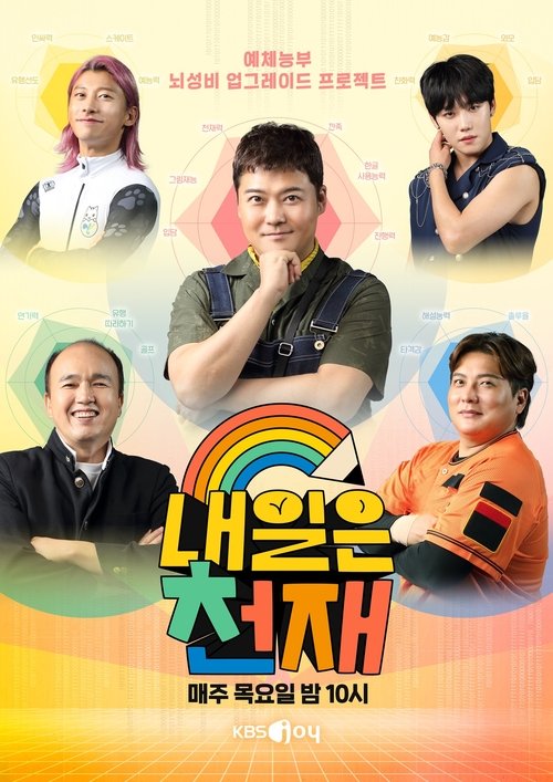 내일은 천재, S01 - (2022)