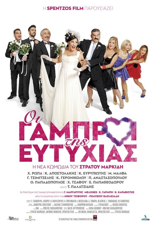 Οι Γαμπροί της Ευτυχίας movie poster player