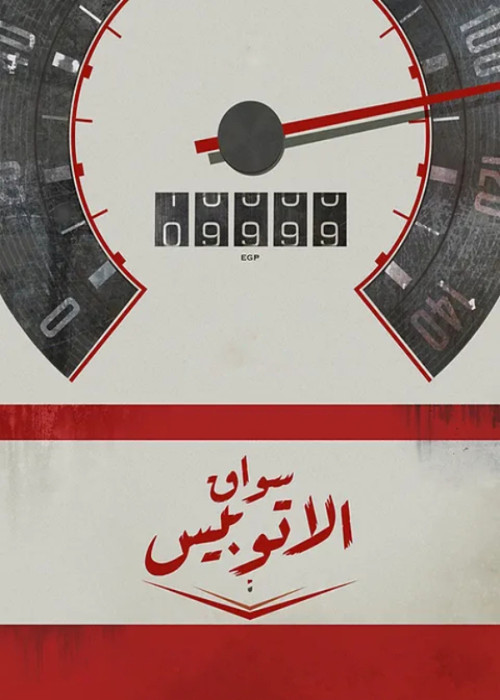 سواق الأتوبيس - Poster