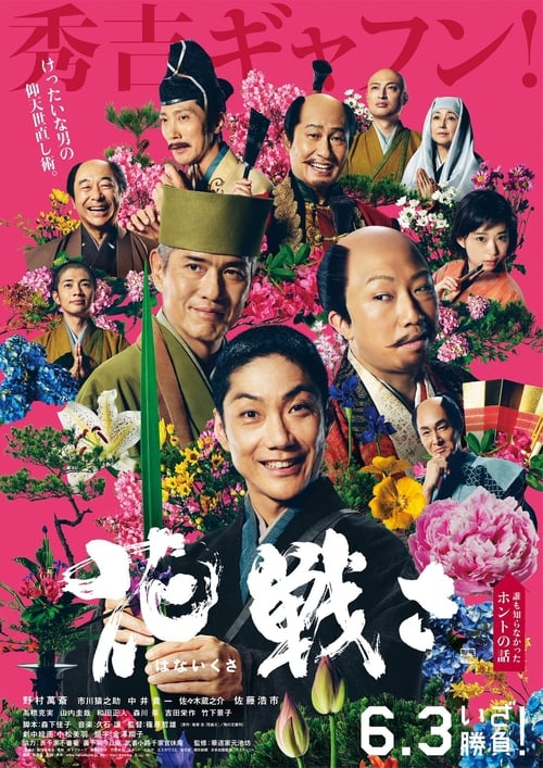 Poster 花戦さ 2017