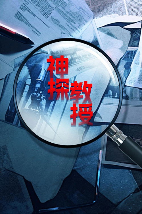 Escena 3 de 神探教授