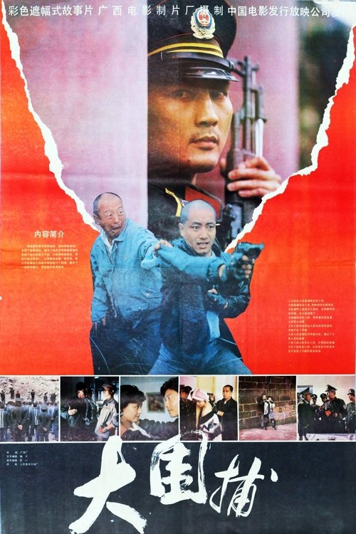 大围捕 (1991) poster