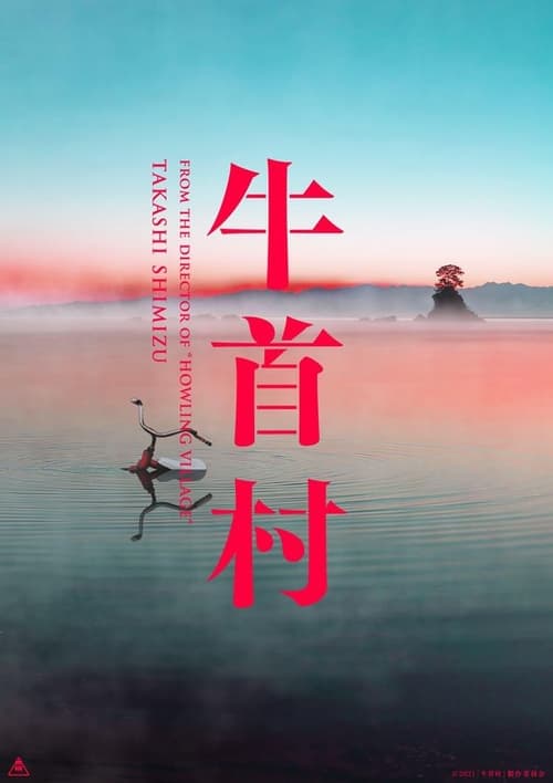 牛首村 (2022) poster