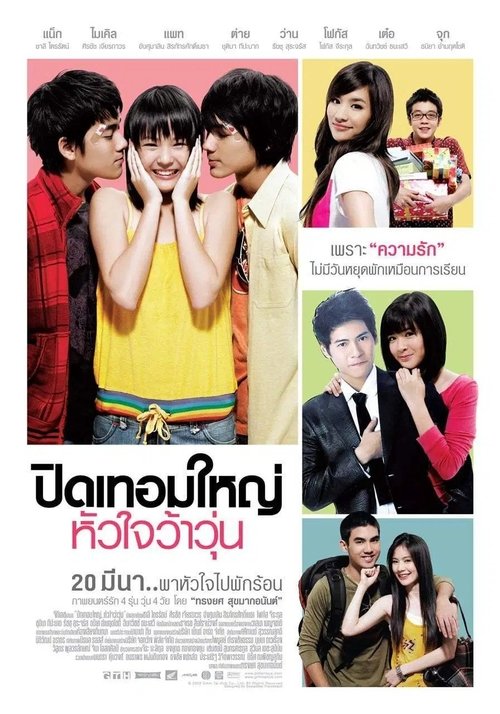 ปิดเทอมใหญ่ หัวใจว้าวุ่น movie poster player