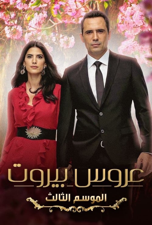 عروس بيروت, S03 - (2022)